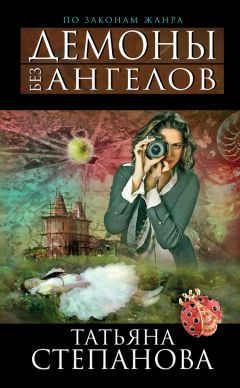 Читайте книги онлайн на Bookidrom.ru! Бесплатные книги в одном клике Татьяна Степанова - Демоны без ангелов