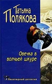 Читайте книги онлайн на Bookidrom.ru! Бесплатные книги в одном клике Татьяна Полякова - Овечка в волчьей шкуре