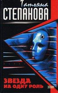 Читайте книги онлайн на Bookidrom.ru! Бесплатные книги в одном клике Татьяна Степанова - Звезда на одну роль