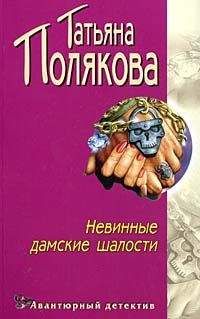 Читайте книги онлайн на Bookidrom.ru! Бесплатные книги в одном клике Татьяна Полякова - Невинные дамские шалости