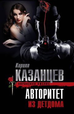 Читайте книги онлайн на Bookidrom.ru! Бесплатные книги в одном клике Кирилл Казанцев - Авторитет из детдома