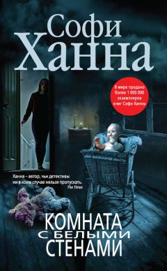 Читайте книги онлайн на Bookidrom.ru! Бесплатные книги в одном клике Софи Ханна - Комната с белыми стенами