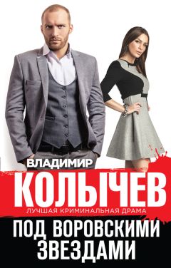 Читайте книги онлайн на Bookidrom.ru! Бесплатные книги в одном клике Владимир Колычев - Под воровскими звездами