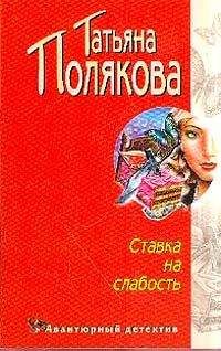 Читайте книги онлайн на Bookidrom.ru! Бесплатные книги в одном клике Татьяна Полякова - Ставка на слабость