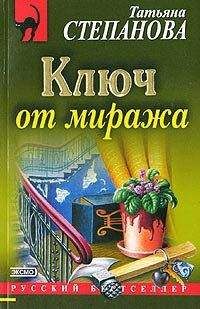 Читайте книги онлайн на Bookidrom.ru! Бесплатные книги в одном клике Татьяна Степанова - Ключ от миража