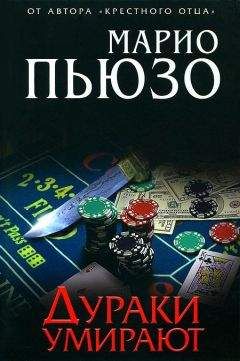 Читайте книги онлайн на Bookidrom.ru! Бесплатные книги в одном клике Марио Пьюзо - Дураки умирают