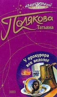 Татьяна Полякова - У прокурора век недолог