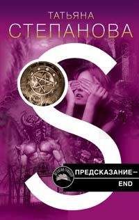 Читайте книги онлайн на Bookidrom.ru! Бесплатные книги в одном клике Татьяна Степанова - Предсказание – End