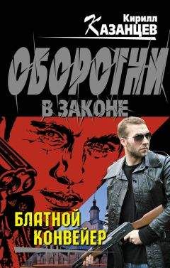 Читайте книги онлайн на Bookidrom.ru! Бесплатные книги в одном клике Кирилл Казанцев - Блатной конвейер