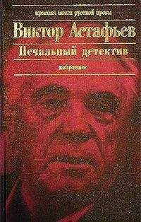 Читайте книги онлайн на Bookidrom.ru! Бесплатные книги в одном клике Виктор Астафьев - Печальный детектив