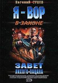 Читайте книги онлайн на Bookidrom.ru! Бесплатные книги в одном клике Евгений Сухов - Завет лихого пацана
