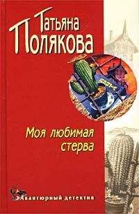 Читайте книги онлайн на Bookidrom.ru! Бесплатные книги в одном клике Татьяна Полякова - Моя любимая стерва