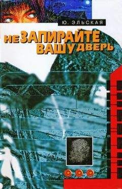 Читайте книги онлайн на Bookidrom.ru! Бесплатные книги в одном клике Юлия Эльская - Не запирайте вашу дверь