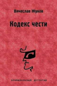 Читайте книги онлайн на Bookidrom.ru! Бесплатные книги в одном клике Вячеслав Жуков - Кодекс чести