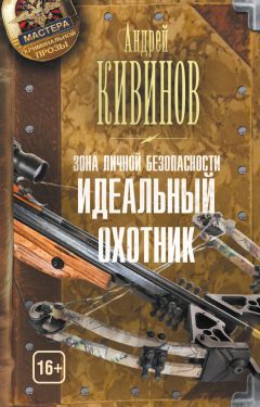 Читайте книги онлайн на Bookidrom.ru! Бесплатные книги в одном клике Андрей Кивинов - Зона личной безопасности. Идеальный охотник