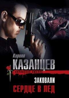 Читайте книги онлайн на Bookidrom.ru! Бесплатные книги в одном клике Кирилл Казанцев - Заковали сердце в лед