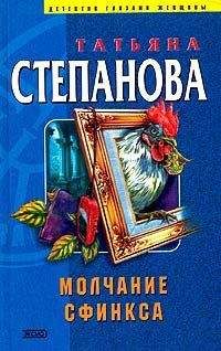 Читайте книги онлайн на Bookidrom.ru! Бесплатные книги в одном клике Татьяна Степанова - Молчание сфинкса