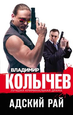 Читайте книги онлайн на Bookidrom.ru! Бесплатные книги в одном клике Владимир Колычев - Адский рай