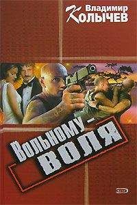 Читайте книги онлайн на Bookidrom.ru! Бесплатные книги в одном клике Владимир Колычев - Вольному – воля
