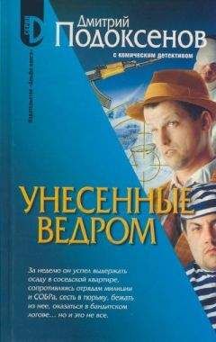 Читайте книги онлайн на Bookidrom.ru! Бесплатные книги в одном клике Дмитрий Подоксёнов - Унесённые ведром