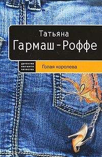 Читайте книги онлайн на Bookidrom.ru! Бесплатные книги в одном клике Татьяна Гармаш-Роффе - Голая королева