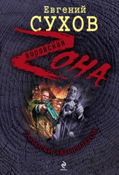 Читайте книги онлайн на Bookidrom.ru! Бесплатные книги в одном клике Евгений Сухов - Разборки авторитетов