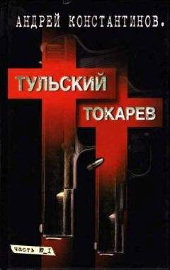 Андрей Константинов - Тульский–Токарев. Том 1. Семидесятые–восьмидесятые