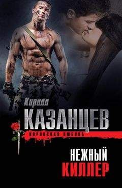 Кирилл Казанцев - Нежный киллер