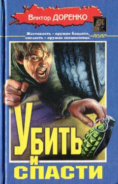 Читайте книги онлайн на Bookidrom.ru! Бесплатные книги в одном клике Виктор Доренко - Убить и спасти. Жизнь полна трупов
