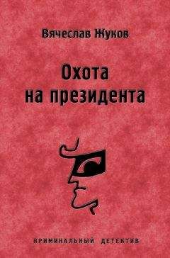 Читайте книги онлайн на Bookidrom.ru! Бесплатные книги в одном клике Вячеслав Жуков - Охота на президента