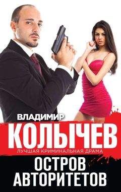Читайте книги онлайн на Bookidrom.ru! Бесплатные книги в одном клике Владимир Колычев - Остров авторитетов