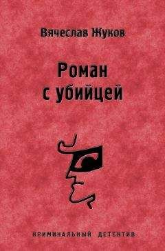 Читайте книги онлайн на Bookidrom.ru! Бесплатные книги в одном клике Вячеслав Жуков - Роман с убийцей