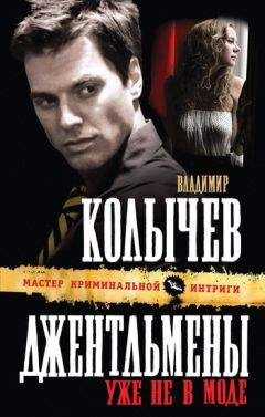Читайте книги онлайн на Bookidrom.ru! Бесплатные книги в одном клике Владимир Колычев - Джентльмены уже не в моде