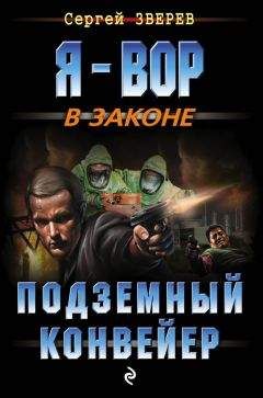 Читайте книги онлайн на Bookidrom.ru! Бесплатные книги в одном клике Сергей Зверев - Подземный конвейер