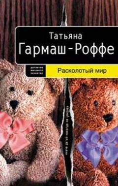 Читайте книги онлайн на Bookidrom.ru! Бесплатные книги в одном клике Татьяна Гармаш-Роффе - Расколотый мир