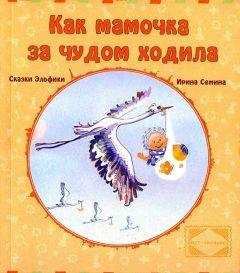 Читайте книги онлайн на Bookidrom.ru! Бесплатные книги в одном клике Ирина Семина - Как мамочка за чудом ходила