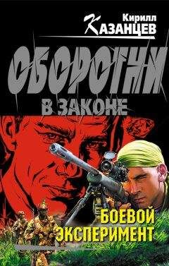 Читайте книги онлайн на Bookidrom.ru! Бесплатные книги в одном клике Кирилл Казанцев - Боевой эксперимент