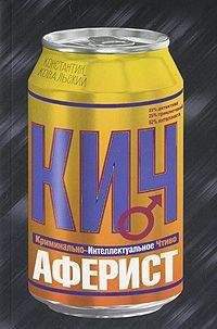 Читайте книги онлайн на Bookidrom.ru! Бесплатные книги в одном клике Константин Ковальский - Аферист