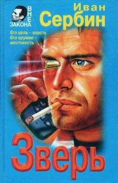 Читайте книги онлайн на Bookidrom.ru! Бесплатные книги в одном клике Иван Сербин - Зверь