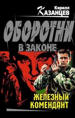 Читайте книги онлайн на Bookidrom.ru! Бесплатные книги в одном клике Кирилл Казанцев - Железный комендант