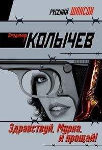 Читайте книги онлайн на Bookidrom.ru! Бесплатные книги в одном клике Владимир Колычев - Здравствуй, Мурка, и прощай!