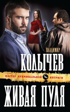 Читайте книги онлайн на Bookidrom.ru! Бесплатные книги в одном клике Владимир Колычев - Живая пуля