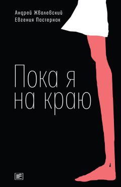 Читайте книги онлайн на Bookidrom.ru! Бесплатные книги в одном клике Андрей Жвалевский - Пока я на краю. Повесть