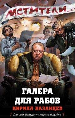 Читайте книги онлайн на Bookidrom.ru! Бесплатные книги в одном клике Кирилл Казанцев - Галера для рабов