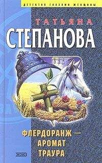 Читайте книги онлайн на Bookidrom.ru! Бесплатные книги в одном клике Татьяна Степанова - Флердоранж — аромат траура
