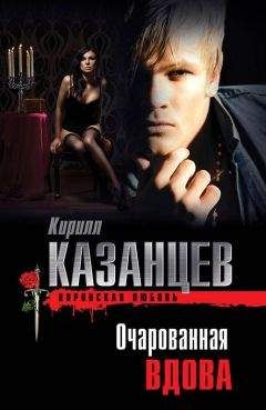 Читайте книги онлайн на Bookidrom.ru! Бесплатные книги в одном клике Кирилл Казанцев - Очарованная вдова