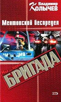 Читайте книги онлайн на Bookidrom.ru! Бесплатные книги в одном клике Владимир Колычев - Ментовской беспредел