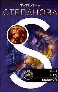 Читайте книги онлайн на Bookidrom.ru! Бесплатные книги в одном клике Татьяна Степанова - Сон над бездной