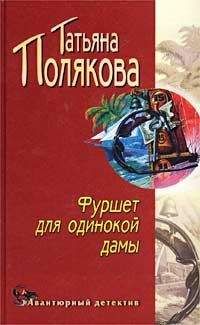 Читайте книги онлайн на Bookidrom.ru! Бесплатные книги в одном клике Татьяна Полякова - Фуршет для одинокой дамы