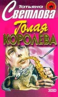 Читайте книги онлайн на Bookidrom.ru! Бесплатные книги в одном клике Татьяна Светлова - Голая королева